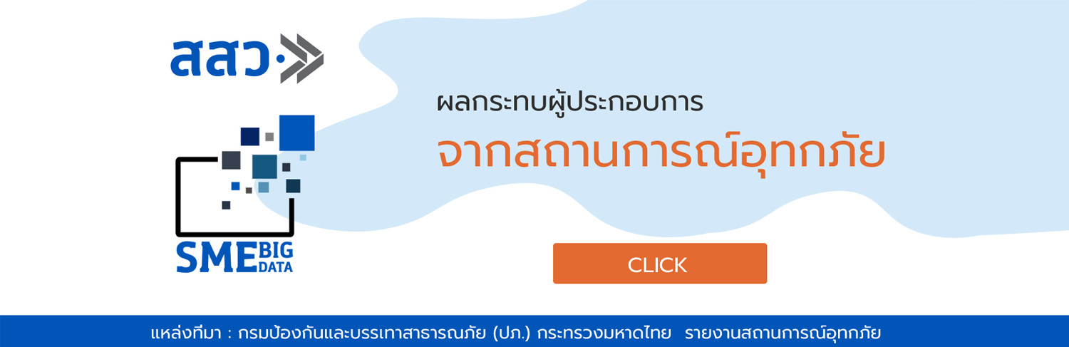 https://sme.go.th/ผลกระทบผู้ประกอบการจากสถานการณ์อุทกภัย