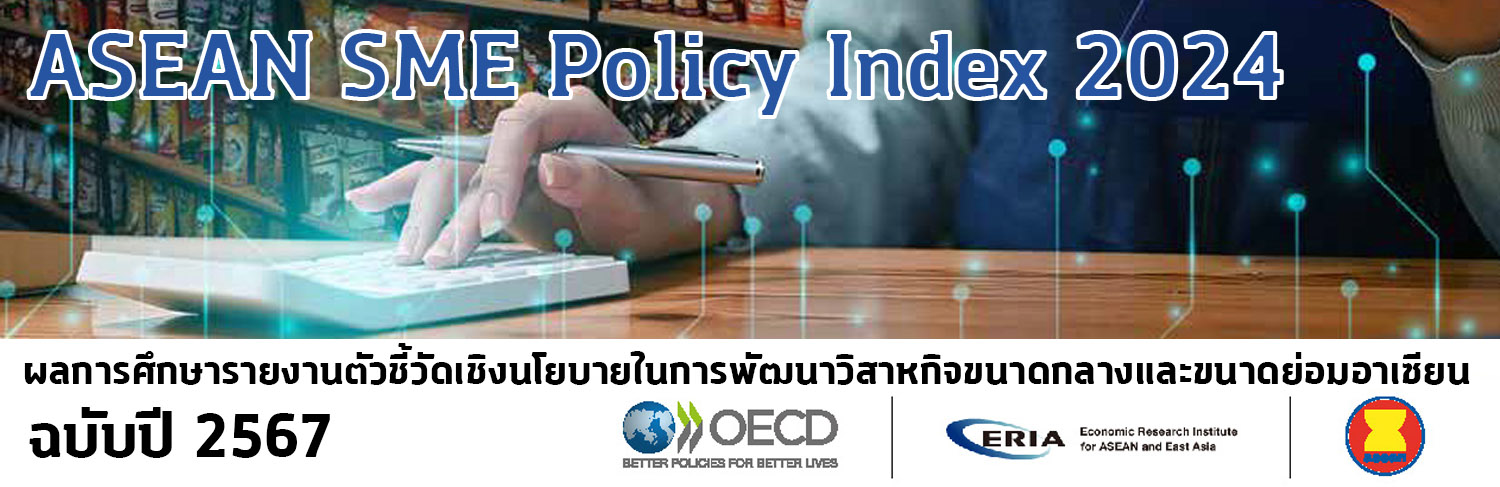 https://new.sme.go.th/ASEAN SME Policy Index 2024