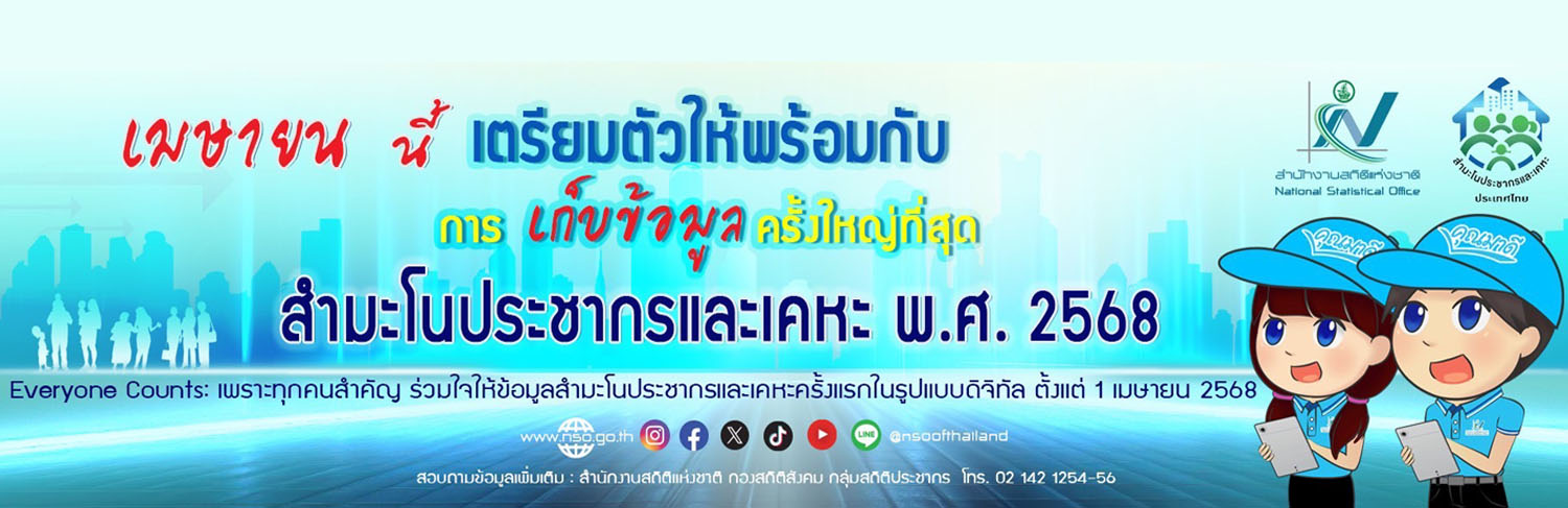 https://www.sme.go.th/สำมะโนประชากรและเคหะ