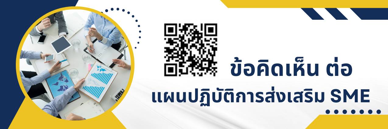 https://www.sme.go.th/การประเมินข้อคิดเห็นต่อแผนปฏิบัติการส่งเสริม SME