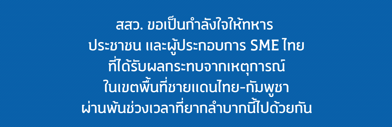 https://www.sme.go.th/เหตุการณ์พื้นที่ชายแดน ไทย-กัมพูชา